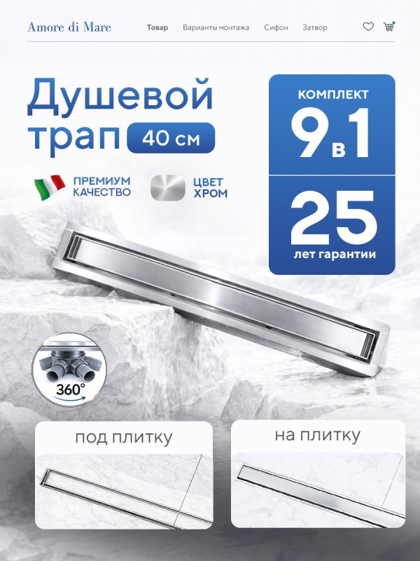 Душевой трап Amore di Mare Verso SD-40 	400мм*70мм  хром